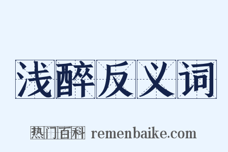 浅醉反义词是什么意思的图片
